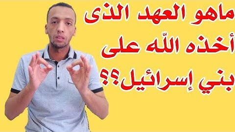 واذ اخذنا ميثاق بني اسرائيل لا تعبدون الا الله| تدبر القرآن |سورة البقرة