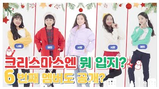 6th member of VITAMIN?! 00 had Christmas date with VITAMIN!! (feat.Style Noriter) | Clevr tv