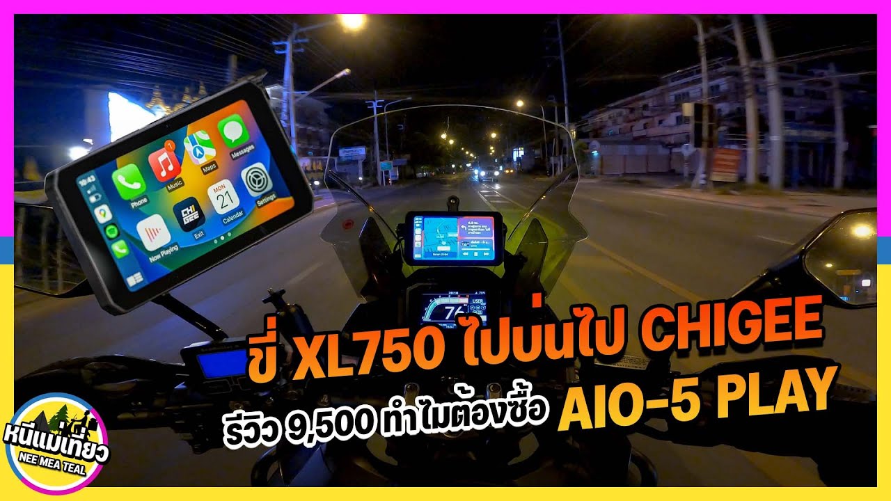 EP89 ขี่ XL750 ไปบ่นไป รีวิวของเล่นใหม่ CHIGEE AIO-5 PLAY สำหรับนักเดินทาง สะดวกปลอดภัยง่ายลื่นๆๆ