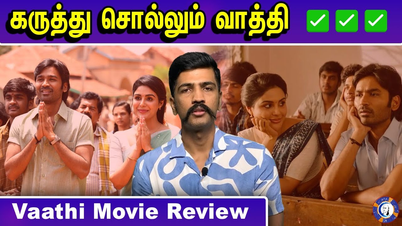 கருத்து சொல்லும் வாத்தி!!! Vaathi Movie Review | Dhanush