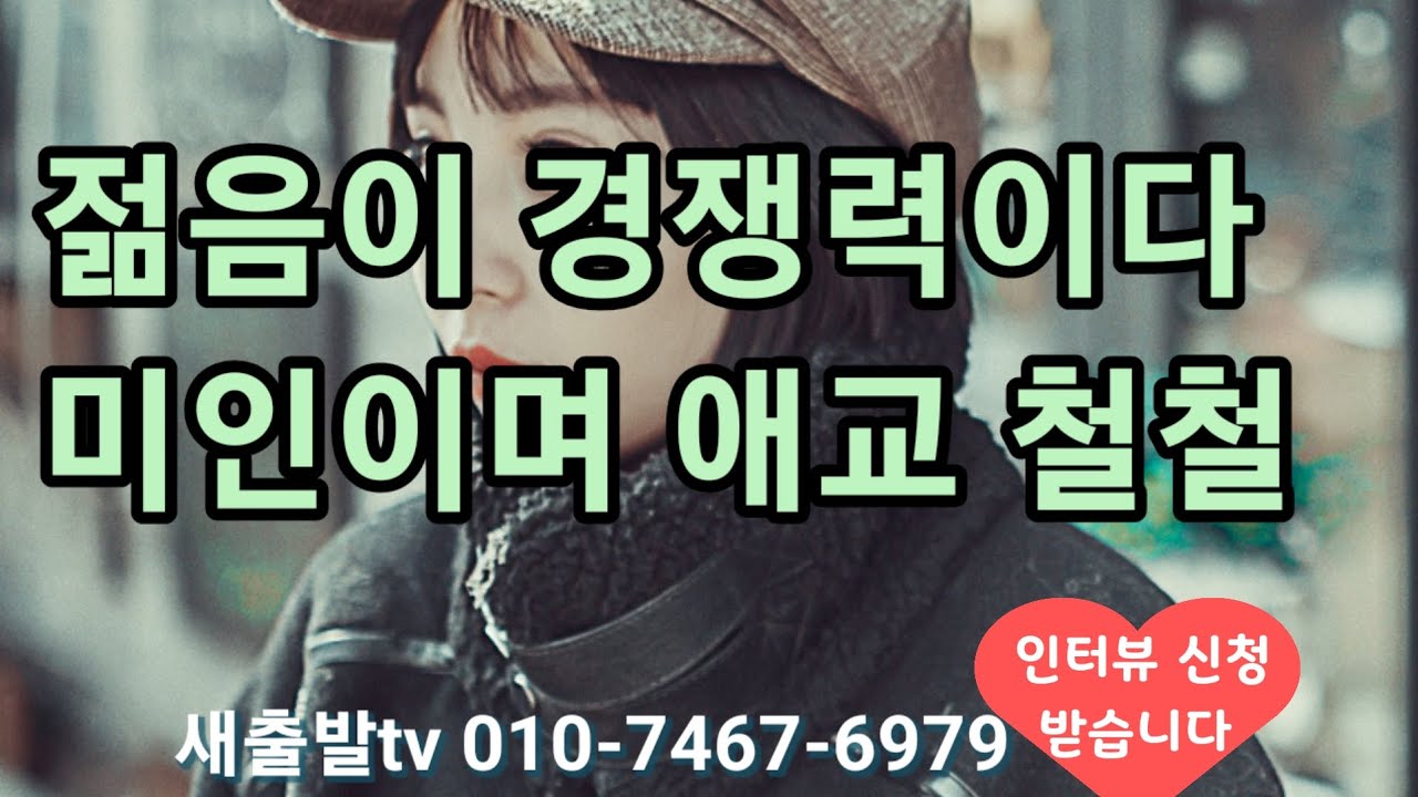 [새출발tv 556번]  전남 70년생 여성 160/65 눈에 확띄는 미모에 애교만점 그녀가 포근한 남성분을 찾습니다 