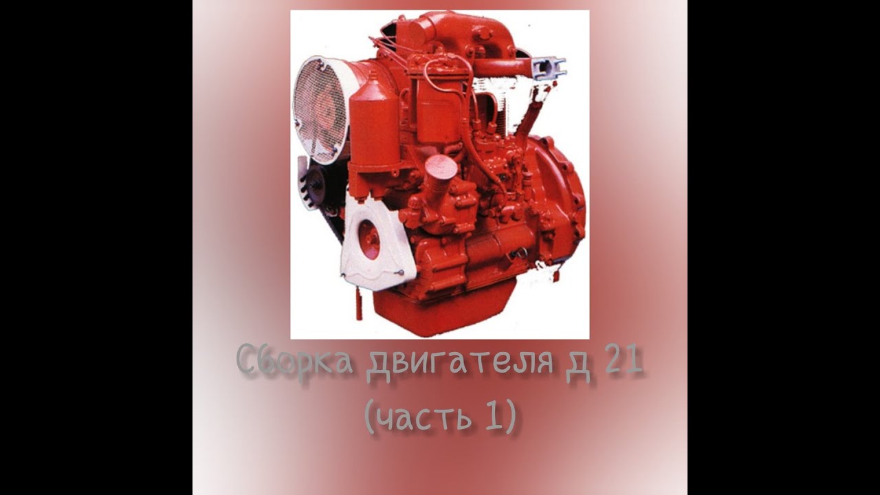 Объем двигателя д21