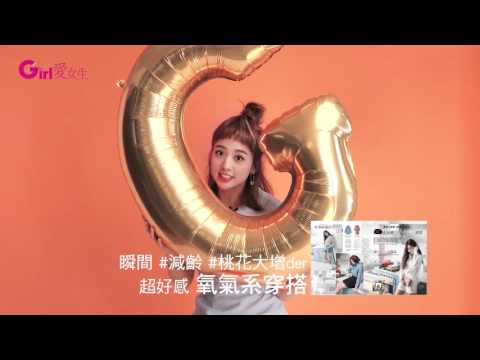 愛女生雜誌5月號♥封面人物鬼鬼 精彩內容