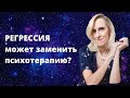 Регрессия в прошлые жизни может заменить психотерапию?