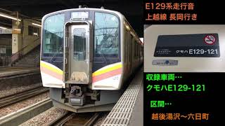 E129系 走行音動画 上越線越後湯沢〜六日町間