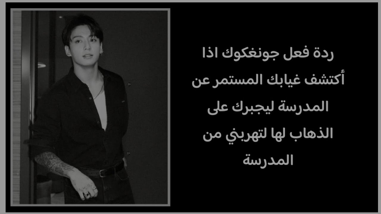 ردة فعل جونغكوك اذا أكتشف غيابك المستمر عن المدرسة ليجبرك على الذهاب لها لتهربني من المدرسة
