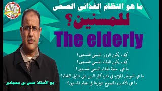 ما هو النظام الغذائي الصحي للمسنين؟مع حسن بن محمادي screenshot 5