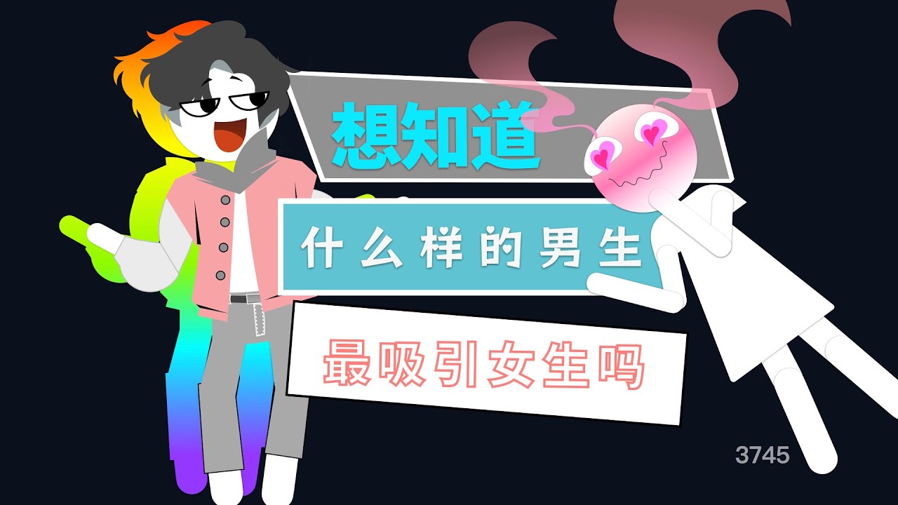 想知道什么样的男生最吸引女生？