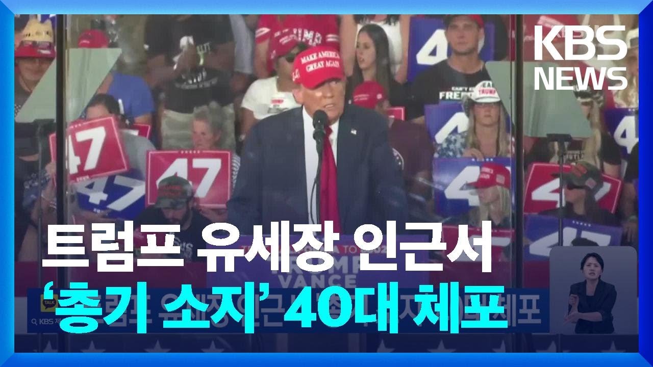 트럼프 유세장 인근서 ‘총기 소지’ 40대 체포 / KBS 2024.10.14.