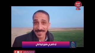 رأي الناس ونقل الحقيقة بوضوح من أرض الواقع.مشروع قريه الدالي النموذجيه.الخدميةالفرافرة.الوادي الجديد