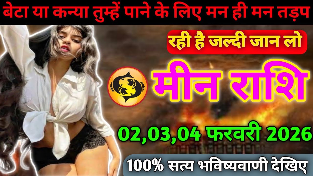 मीन राशि वालों बेटा यह कन्या तुम्हें पाने के लिए मन ही मन तड़प रही है जान लोtoday meen rashifal 2026
