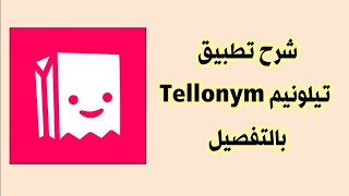 شرح مفصل تطبيق Tellonym