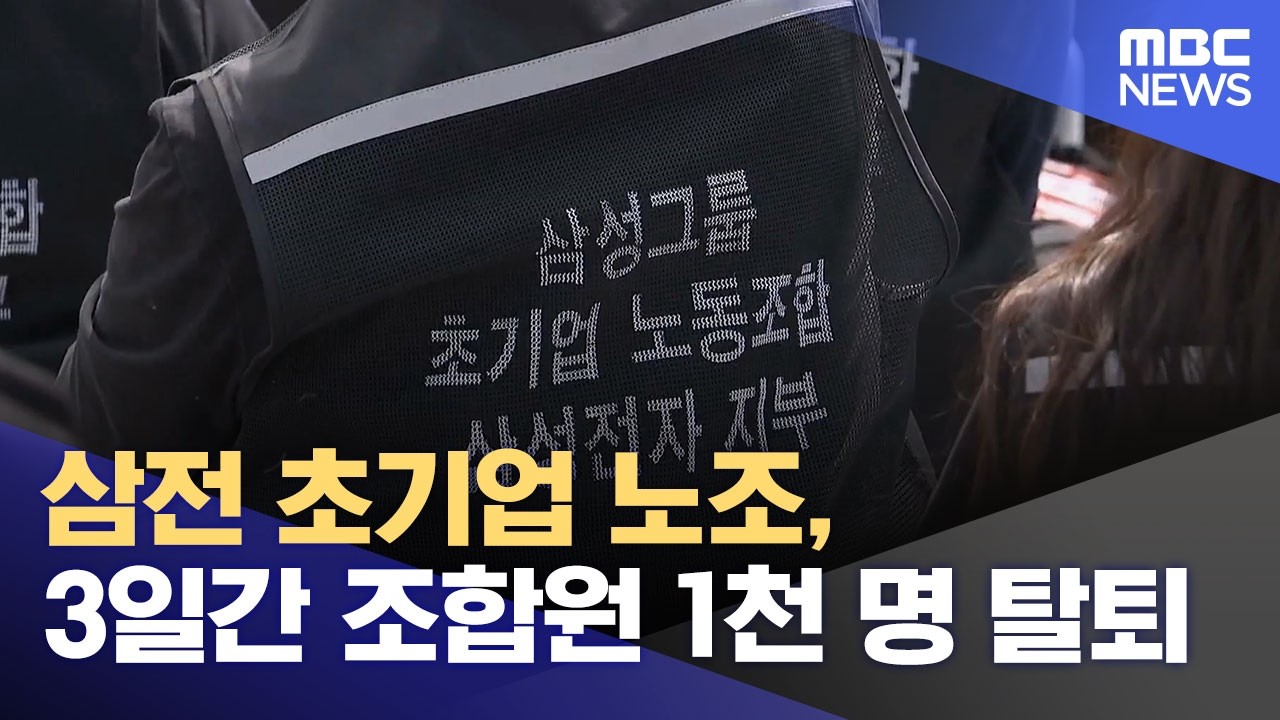 삼전 초기업 노조, 3일간 조합원 1천 명 탈퇴 (2026.05.16/12MBC뉴스)