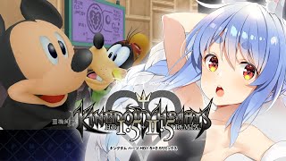 #4【キングダムハーツ２】新たにKH2の世界を旅するぞ！！！！！！！！！！！！ぺこ！【ホロライブ/兎田ぺこら】※ネタバレあり