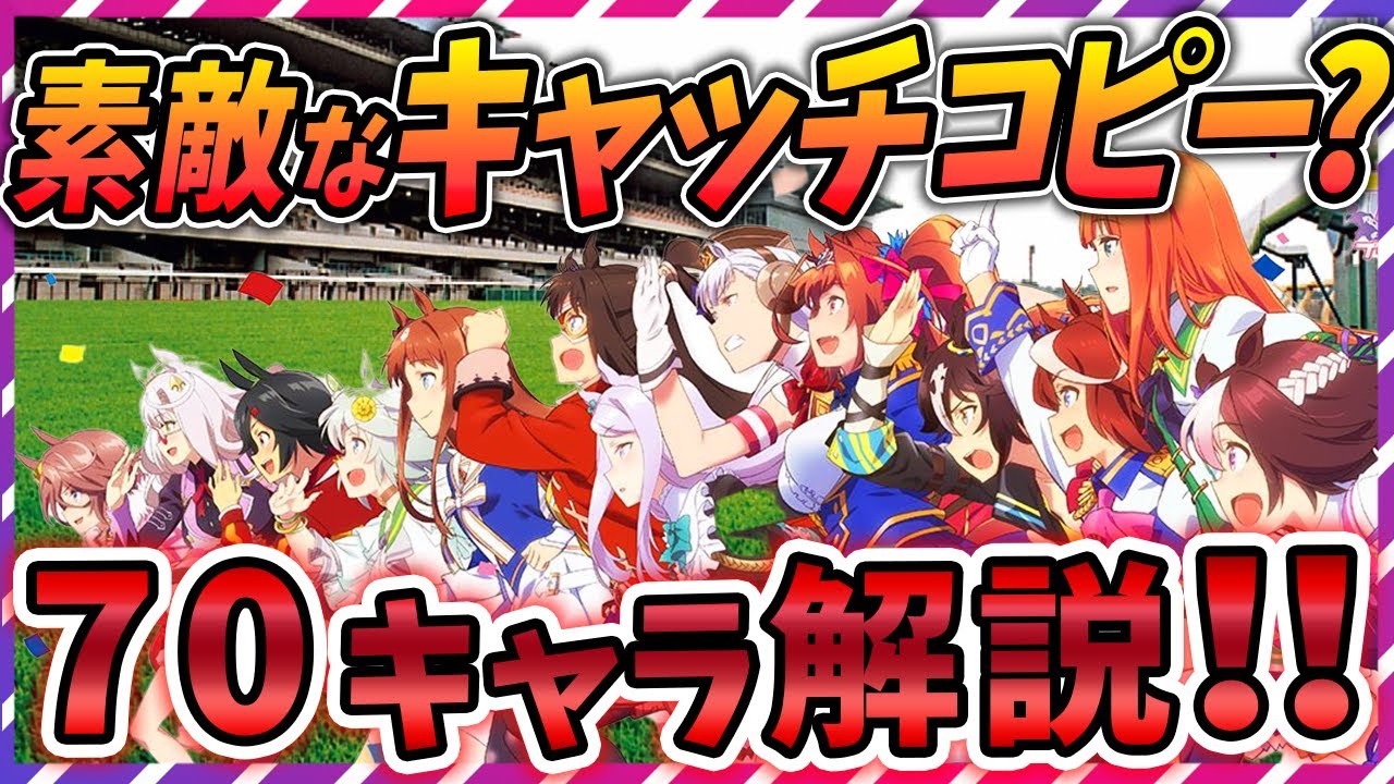 ウマ娘 競馬 キャッチコピーの元ネタ ほぼ全70キャラを解説するぜ ゆっくり解説 Youtube