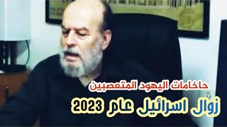 اليهود بقولوا نبوءة بسام جرار رح تتحقق في عام 2023 أو 2024 #رأيكم_يهمني