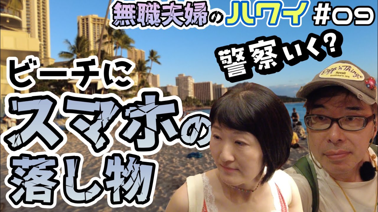 どうしよう…サンセットを見ていたらビーチでスマホの落し物！警察に届ける？持主を探す？悩む夫婦