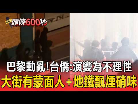 巴黎動亂！旅法台人「直擊蒙面人＋地鐵飄煙硝味」...台僑：這次演變為不理性！【頭條600秒】