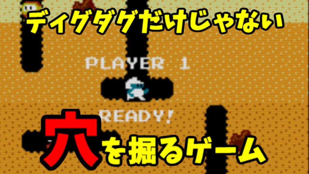 ディグダグだけじゃない 穴を掘るゲーム色々 Youtube