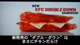 KFC Double Down ─ ケンタの新製品（日本語字幕つき）