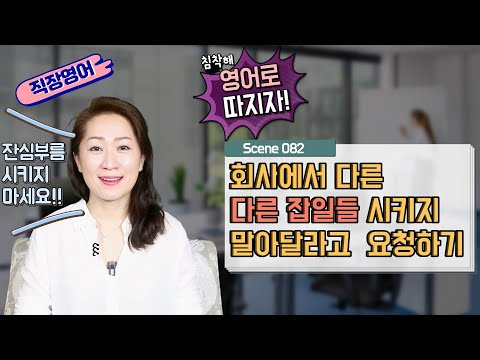배틀 영어회화 Scene 082- 직장영어 - 본업 외 일은 시키지 말라고 <strong>요청하기</strong> - 영어회화/영어공부/영어표현