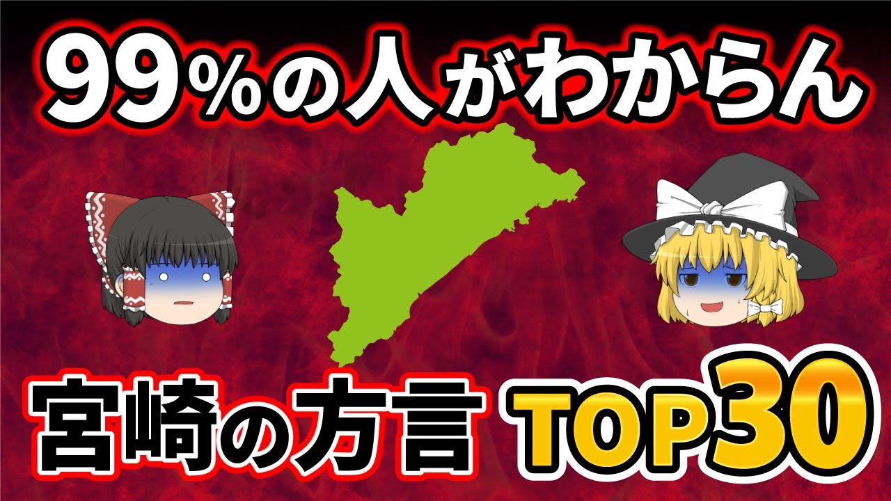 【日本地理】九州以外では意外に通用しない！？どういう意味なのかわかりにくい宮崎県の言葉・方言ランキング【ゆっくり解説】