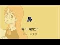 【みる朗読】芥川 竜之介「鼻」