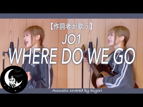 【作詞者が歌う】WHERE DO WE GO / JO1 Acoustic covered by 奈良ひより