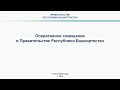 Оперативное совещание в Правительстве Республики Башкортостан: прямая трансляция 5 июля 2022 года