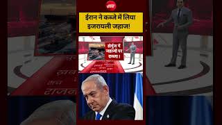 Syed Suhail | Iran-Israel War | ईरान ने कब्जे में लिया इजरायली जहाज! #shorts #ndtvindia #topnews