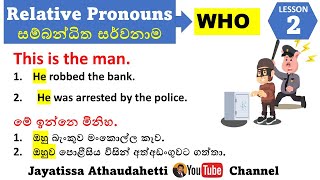 English Grammar #Relative Pronouns 2 Who | සරළව සිංහලෙන්Jayatissa Athaudahetti