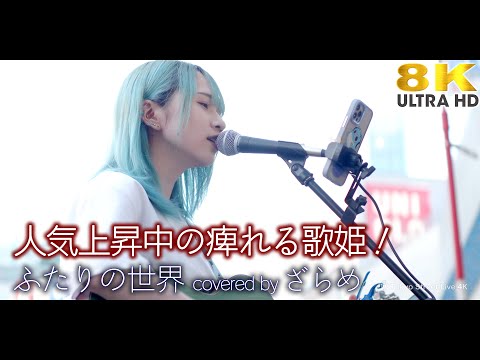 【 8K 】人気上昇中の痺れる歌姫！　  ふたりの世界 / あいみょん（covered by ざらめ） 8K映像