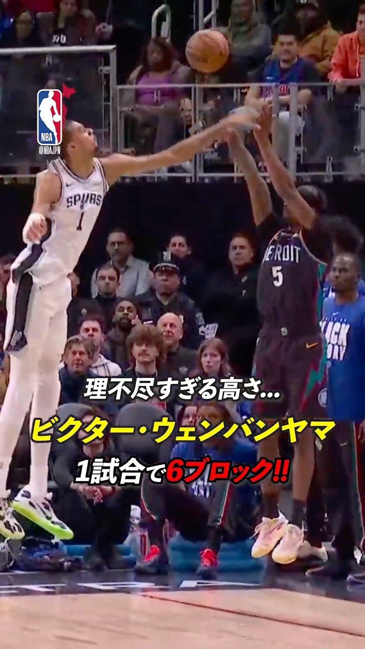 ビクターウェンバンヤマ 1試合で6ブロック‼️💥 #victorwembanyama