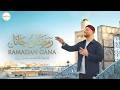 رمضان جانا ماهر زين Ramadan Gana Beautiful Ramadan Nasheed 2026 رمضان جانا ماهر زين Ramadan Gana Beautiful Ramadan Nasheed 2026