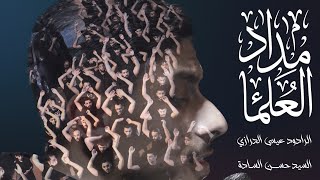 مداد العلماء عيسى نزار الدرازي عزاء الدراز الموحد استشهاد الإمام الصادق ع ه