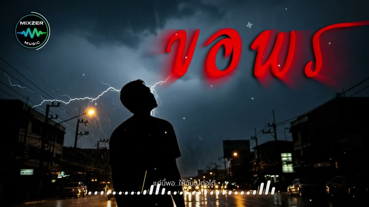 ขอพรให้ฉันเข้มแข็ง | ปีใหม่นี้คุณจะขอพรอะไร ? 