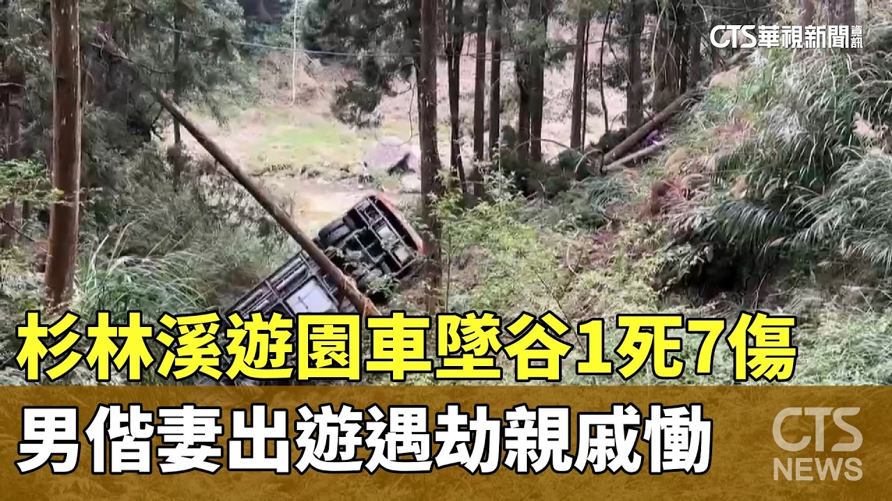 杉林溪遊園車墜谷1死7傷　男偕妻出遊遇劫親戚慟｜華視新聞 20260310 @CtsTw