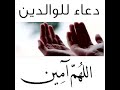 شكر الوالدين والإحسان إليهما