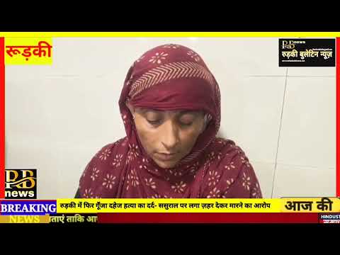 भंगेड़ी मे विवाहिता की संदिग्ध मौत- गूँजा दहेज हत्या का दर्द ससुराल पक्ष पर ज़हर देकर मारने का आरोप