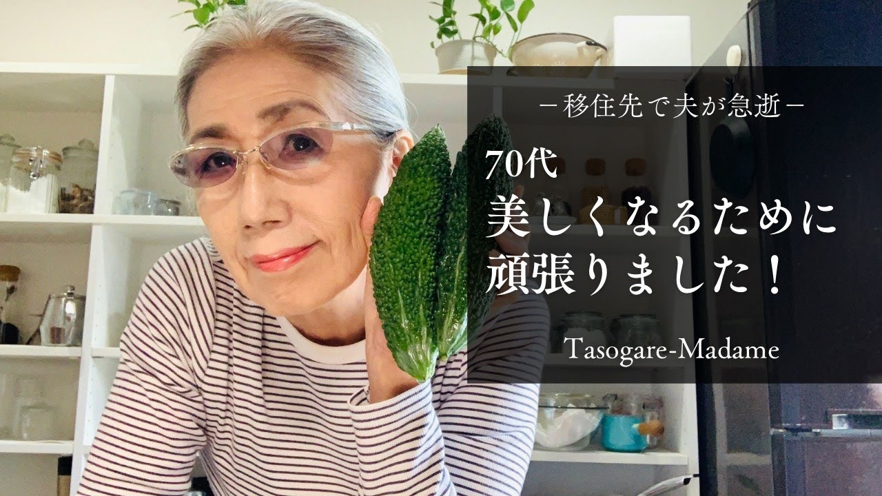 #57 移住先で夫が急逝/70代、美しくなるために頑張りました/ゴーヤ常備菜3種/お一人様三食丼