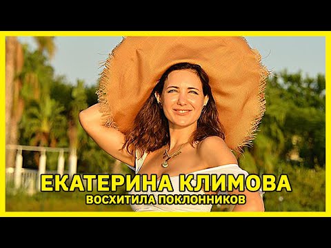 Екатерина Климова восхитила