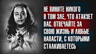 Парамаханса Йогананда - Человек не сможет понять вечных истин, пока не освободится от претензий.