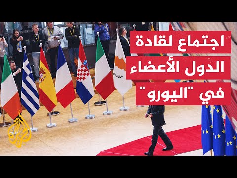 قادة الدول الأعضاء في مجموعة "اليورو" يخصصون اليوم الأول لتقييم الوضع بأوكرانيا