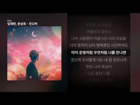 임재현, 문성욱 - 웃으며 [웃으며]ㅣ가사/Lyrics