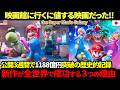 【海外の反応】これこそ我々の望んだ続編だ!ファン待望のザ・スーパーマリオギャラクシー・ムービーが全世界で大成功を収めた3つの理由