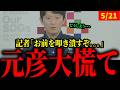 ※この動画を見れば斎藤知事のおバ◯さがわかります。【斎藤元彦知事/菅野完】