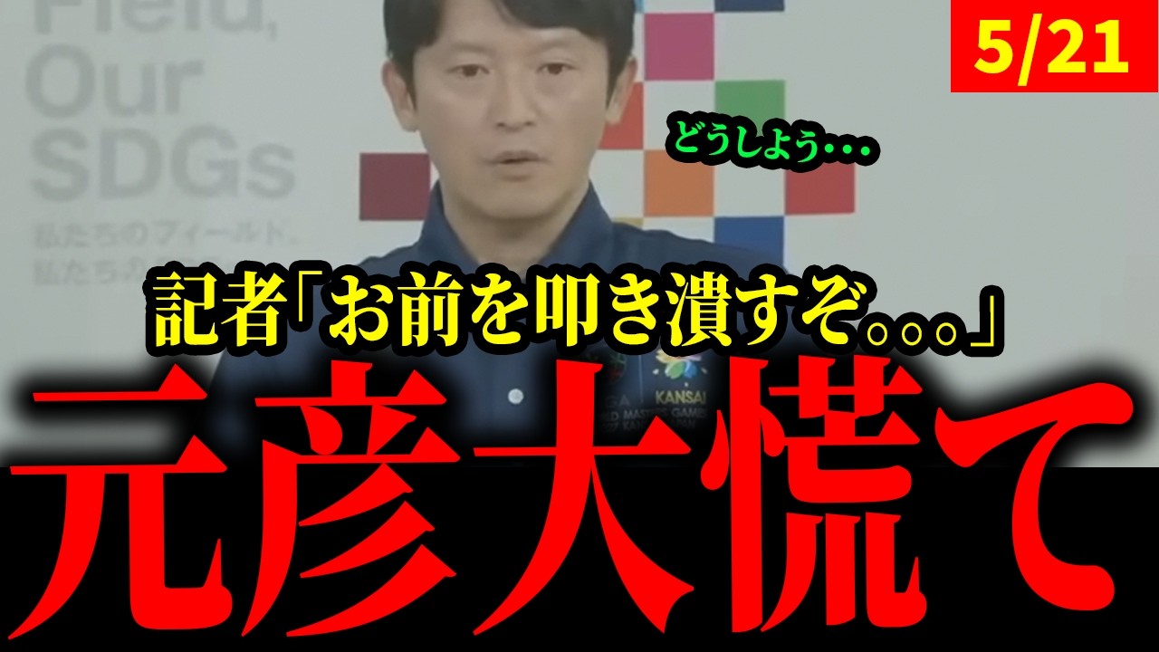 ※この動画を見れば斎藤知事のおバ◯さがわかります。【斎藤元彦知事/菅野完】