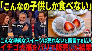 'This is just a child's trick,' French people say, ridiculing Japanese strawberry daifuku for bei...
