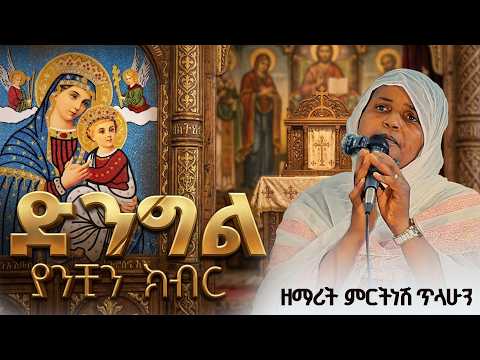 ድንግል የአንቺ ክብር :- ዘማሪት ምርትነሽ ጥላሁን (Live)