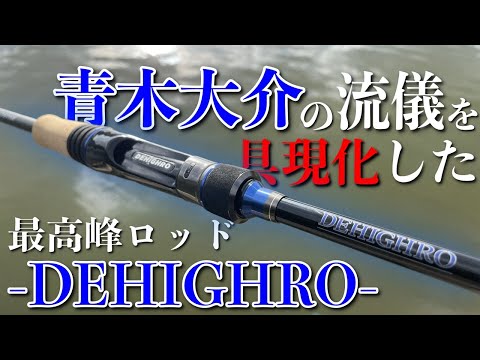 DSTYLE DEHIGHRO 青木大介 ディスタイル ディハイロ 値段交渉○ A review of DSTYLE's high-end rod 